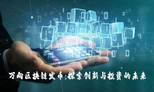 万向区块链发币：探索创新与投资的未来