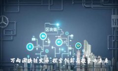 万向区块链发币：探索创新与投资的未来