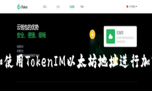 如何获取和使用TokenIM以太坊地址进行加密货币交易