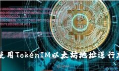 如何获取和使用TokenIM以太坊地址进行加密货币交