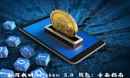 
如何找回imToken 2.0 钱包: 全面指南