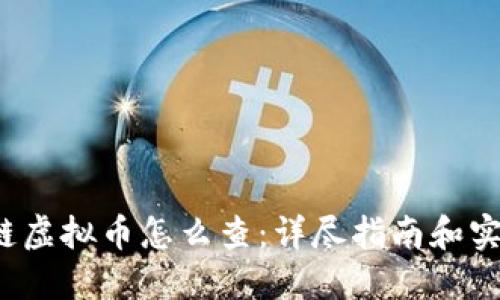  区块链虚拟币怎么查：详尽指南和实用技巧