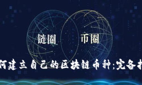 如何建立自己的区块链币种：完备指南
