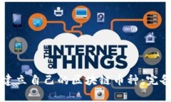 如何建立自己的区块链币种：完备指南