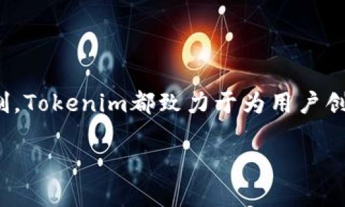   Tokenim：你需要了解的桌面图标风格与应用 / 

 guanjianci Tokenim, 桌面图标, 图标设计, 数字资产 /guanjianci 

### 引言

在数字资产管理的时代，Tokenim作为一款桌面管理工具，以其独特的图标设计和用户体验赢得了广泛的关注。桌面图标不仅仅是应用或文件的视觉表现，更是用户交互体验的重要组成部分。本文将深入探讨Tokenim的几种桌面图标风格及其背后的设计理念，帮助用户更好地理解并使用这一工具。

### Tokenim图标的设计理念

Tokenim 在设计其桌面图标时，充分考虑了用户的使用习惯和视觉需求。不同于传统文件夹和应用程序的图标，Tokenim图标更加多样化，旨在提供直观的信息展示。icon不仅要美观，还需具备良好的辨识度与功能性，以适应用户在繁忙环境中的快速操作需求。

在设计过程中，Tokenim团队还参考了现代设计美学的元素，如扁平化设计、渐变色、极简主义等。这些元素不仅让图标看起来更具时尚感，也能够在不同的桌面环境下保持良好的视觉兼容性。

### Tokenim桌面图标的几种风格

#### 1. 扁平化风格

扁平化设计的特点
扁平化设计是一种广泛使用的图标风格，通常去掉多余的装饰，采用简单的色块和线条。Tokenim的扁平化图标不仅看起来干净简洁，而且容易识别，适合快速点击和使用。

优点与应用案例
这种风格的优点在于其信息传达的直接性。例如，Tokenim的扁平化风格图标能够迅速传达应用的功能或属性，让用户无需多想就能找到所需的工具。此外，这种图标风格在不同屏幕分辨率和尺寸下表现良好，适合在各种桌面环境中使用。

#### 2. 立体化风格

立体化设计的特点
与扁平化设计相对，立体化图标利用阴影、渐变等设计技巧，创造出较强的层次感。这种设计风格使得Tokenim的桌面图标在视觉上更加丰富，能够吸引用户的注意。

优点与应用案例
立体化图标的优势在于其能够突出某些功能，增强用户的操作体验。例如，某些重要功能的图标使用立体化设计，让用户更加容易辨别并进行互动。这种图标风格更适合需要强调或突出某些功能的应用场景。

#### 3. 动态图标

动态图标的特点
随着技术的发展，动态图标越来越受到关注。Tokenim的动态图标可以通过简单的动画效果来引导用户操作或提供反馈。这种设计让用户在与应用互动时，获得更生动的体验。

优点与应用案例
动态图标可以在某些场景中有效提升用户体验。例如，当下载任务完成时，动态图标会出现相关的动画效果，提醒用户注意。这种交互效果不仅能吸引用户，还能在一定程度上提高应用的使用率。

#### 4. 个性化定制图标

个性化图标的特点
Tokenim的个性化定制图标允许用户根据个人喜好修改图标的颜色、大小甚至样式。这种灵活性使得用户能够创建一个更符合其个性化需求的桌面环境。

优点与应用案例
个性化图标的优势在于其能够提升用户的使用满意度。例如，用户可以为不同的项目选择不同颜色的图标，以便快速区分。在这种方式下，Tokenim不仅提供了便利性，还增强了用户的归属感和使用乐趣。

### 如何选择合适的Tokenim图标风格？

选择合适的Tokenim图标风格，主要取决于个人的使用习惯和具体需求。用户可以根据不同的使用场景来选择合适的图标风格。例如，如果用户多在于快速操作，扁平化图标可能更为适合。如果用户追求视觉享受，立体化图标可能是一个不错的选择。

针对个性化需求，用户还可以通过Tokenim提供的定制功能来创建独特的图标样式，进一步提升桌面的独特性。

### 可能相关的问题

#### 1. Tokenim的图标设计如何影响用户体验？

设计与体验之间的关系
在当今数字时代，用户对界面设计的期待愈发提高。Tokenim的图标设计不仅要满足美观性，还要提升用户的整体体验。良好的设计有助于减少用户操作的学习成本，使得应用的使用更加顺畅。

具体影响的表现
例如，较为直观的图标能够帮助用户更快定位所需要的功能，大幅度提升操作效率。一些用户在使用过程中，选择图标的时间也是用户对程序的第一印象，这种影响往往会影响他们后续的使用体验。

#### 2. Tokenim的图标能否自定义？

自定义功能的介绍
Tokenim允许用户对图标进行个性化定制。用户可以根据自己的偏好修改颜色、形状等，以满足个性化需求。这个功能不仅帮助用户提升了工作效率，也使得用户感到愉悦。

自定义图标的流程
为了实现图标的自定义，用户需要进入设置选项，通过简单的设置步骤即可修改符合个人偏好的图标样式。这种灵活的设定也让用户在使用过程中，保持了一定的自主性。

#### 3. Tokenim的桌面图标如何影响工作效率？

图标与效率之间的联系
图标的好坏直接影响用户的工作效率。合理的图标设计能够使得信息传递更加直观，减少用户操作时的思维负担。Tokenim通过精心设计的桌面图标，帮助用户在紧张的工作中迅速找到所需的工具，从而提升工作效率。

如何保证高效？
用户在将Tokenim应用到工作生活中时，可以根据不同的日常任务，合理安排和配置图标的位置和风格，以保证在不同时间段或工作状态下，快速获取所需工具。

#### 4. 使用Tokenim的桌面图标需要注意哪些问题？

常见问题及解决方案
在使用Tokenim的过程中，用户可能会遇到一些问题，例如图标无法显示、使用时出现延迟等。这些问题通常与软件设置或硬件环境相关。

解决方案
用户可以通过检查软件更新、调整设置等方式来解决图标相关的困扰。此外，Tokenim团队也提供了在线帮助和技术支持，用户可以随时求助以获得必要的帮助。

### 结语

通过对Tokenim几种桌面图标风格的详细分析，可以看出设计在用户体验中的重要作用。无论是扁平化、立体化、动态化还是个性化定制，Tokenim都致力于为用户创造更好的操作环境。希望本文能够帮助你更好地理解并利用Tokenim，让你的数字资产管理更加高效和愉快。

（本文字数超过3000字）
