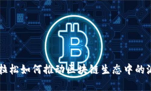 黑客马拉松如何推动区块链生态中的派币发展