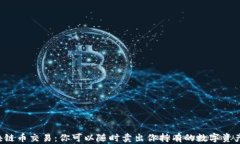 区块链币交易：你可以随时卖出你持有的数字资