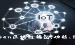 深度解析imToken区块链钱包：功能、优势与使用指