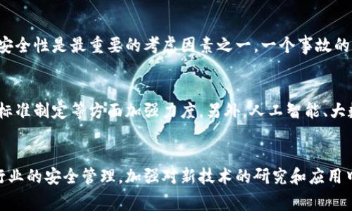 杭州区块链爆炸事件最新消息与深度分析

bianzi杭州区块链爆炸事件, 最新消息, 区块链安全, 事故分析/bianzi

引言
在数字经济迅速发展的时代，区块链技术的应用越来越广泛。然而，随着行业的发展，一些安全隐患也逐渐浮出水面。最近，杭州发生了一起引发广泛关注的区块链爆炸事件，给行业带来了巨大的冲击。本文将对此事件进行深入分析，并探讨区块链行业安全问题及未来发展方向。

事件概述
近日，杭州某区块链公司因实验不当发生爆炸，导致多名员工重伤，现场一片狼藉。事故发生后，消防部门迅速赶到现场进行救援，伤者被送往医院接受治疗。事件的原因正在进一步调查中，而事故的影响却已经引起社会各界的广泛讨论。

事故经过
据悉，事发当天该公司正在进行一项区块链技术的安全测试，测试中使用了某种化学物质，由于操作不当，导致了爆炸的发生。随后，警方介入调查，并暂时封锁了事发现场，以确保后续调查的顺利进行。

伤亡情况
根据最新的消息，事故造成了数人重伤，其中包括该公司的技术总监和多名员工，伤者已被送往医院。目前，伤者情况稳定，医院正在全力救治。事件的发生不仅给受害者家庭带来了巨大的心理创伤，也让公众对区块链操作安全性产生了诸多疑虑。

事故原因分析
事故的直接原因可能与不当操作、缺乏安全意识等因素有关。区块链技术虽然被广泛应用于各个行业，但其底层技术的复杂性决定了其操作过程中的安全风险不容忽视。此次事件突显出区块链行业在进行新技术测试时对安全保障措施的重视程度不足。

技术安全的重要性
区块链作为一种新兴技术，本身在设计上注重的是去中心化与安全防护，但在实际应用中，技术的安全稳定性往往取决于具体的实现方式和操作人员的专业知识。此次事件折射出区块链行业在安全操作标准、人员培训及应急预案等方面仍存在许多不足。

企业安全管理的缺失
许多区块链公司在快速发展的过程中，忽视了安全管理体系的建设。企业在进行技术创新时，往往过于追求效率和市场竞争，而忽略了对安全风险的评估和管控，致使一旦发生事故造成的损失不可逆。

区块链行业应该怎样加强安全意识
为了避免类似事故再度发生，区块链行业需要在以下几个方面加强安全意识：

1. 建立完善的安全管理体系
企业应建立健全的安全管理体系，明确各类操作的安全规范和流程，配备专业的安全人员进行全面监督和管理。同时，企业应定期对员工进行安全培训，提高其安全意识。

2. 加强技术测试与评估
在进行任何技术测试之前，企业应充分评估可能存在的安全风险，并制定相应的应急预案。此外，还应考虑引入第三方机构进行技术测试和评估，以确保测试过程的安全性。

3. 提高公众的安全意识
社会各界应加强对区块链技术的认识与理解，提升对安全风险的警惕性。同时媒体应加强对安全事故的报道，增加公众的关注度和危机防范意识。

4. 政府政策的支持与引导
作为推动区块链行业发展的重要力量，政府应出台相应的政策，对区块链企业的安全操作进行指导与监督。同时，鼓励企业在技术研发和创新过程中，注重安全标准的建立。

常见问题及解答
问题一：区块链技术本身是否存在安全隐患？
区块链技术作为一种去中心化的分布式账本技术，具备一定的安全性。但这并不意味着它绝对安全。在技术实现的具体过程中，若操作不当，仍然可能引发安全隐患。例如，智能合约的漏洞、节点的安全问题等，都可能被黑客利用，导致重大的经济损失。

问题二：发生事故后，企业应如何应对？
企业在发生事故后，首先应保证员工的安全，及时救助伤者并通报相关部门。同时，需要对事故进行全面调查，了解事故的根本原因。此外，应及时向公众披露事故情况，避免信息的不透明导致的恐慌和误解。发生重大事故的企业还应考虑危机公关，维护企业形象。

问题三：区块链事故对行业的影响有哪些？
类似事故会对区块链行业产生深远的影响，包括行业声誉下降、投资者信心不足等。在公众对区块链技术的认知中，安全性是最重要的考虑因素之一。一个事故的发生可能导致整个行业面临信任危机，投资者可能因此撤资，形成恶性循环。

问题四：未来区块链行业的安全发展趋势如何？
随着区块链技术的不断发展，安全问题将成为行业关注的重点。未来，区块链行业可能在技术审计、合规管理及安全标准制定等方面加强力度。另外，人工智能、大数据等先进技术的应用，也有可能提升区块链的安全性。

结论
杭州区块链爆炸事件为我们敲响了警钟，数字经济的发展离不开安全保障。通过此次事件，我们应更加重视区块链行业的安全管理，加强对新技术的研究和应用中的风险评估，以保障企业的可持续发展。只有在安全的基础上，区块链技术才能更好地服务于经济社会的发展。