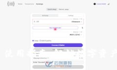 Tokenim 2.0 使用指南：解锁数字资产管理的新方式