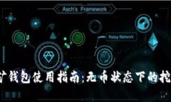 ImToken 匿名挖矿钱包使用指南：无币状态下的挖矿