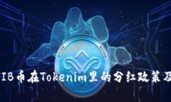 ### SHIB币在Tokenim里的分红政策及影响分析