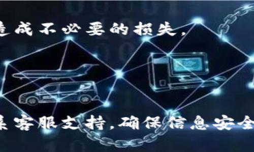 如何解决Tokenim忘记密码与助记词的问题？完整指南

Tokenim, 忘记密码, 助记词, 密码恢复/guanjianci

---

引言

在区块链和加密货币逐渐成为主流的今天，Tokenim作为一款备受关注的钱包应用，受到众多用户的欢迎。然而，随着人们对这种新兴技术的依赖，忘记密码和助记词的问题也变得日益突出。本文将深入探讨Tokenim用户在遇到忘记密码和助记词的情况下，该如何有效地进行解决。我们将为您提供一套完整的应对策略，确保您能够重新获得对您资产的访问权限。


Tokenim简介

Tokenim 是一个去中心化钱包，主要用于存储和管理加密货币。它以用户友好的界面和强大的安全性而受到广泛使用。Tokenim不仅支持多种主流加密货币，还提供了助记词和密码两种方式来保护用户资产。这使得用户可以轻松备份和恢复账户，但同时也带来了忘记密码和助记词的问题。一旦这些信息丢失，用户将面临失去访问权限的风险。


为什么会忘记密码和助记词？

很多用户在使用Tokenim的时候，由于生活琐事繁杂，可能会忘记他们设置的密码和助记词。具体来说，以下几点原因可能导致这种情况发生：

1. strong繁忙的生活节奏/strong：随着生活和工作的压力增大，用户会有意或无意地忽略某些重要的信息。

2. strong新用户使用体验不佳/strong：对于刚接触加密货币的新用户来说，由于对加密技术的理解不足，可能会选择简单易记的密码，进而导致安全性下降。

3. strong多设备使用/strong：在不同设备上使用钱包，用户可能会在不同场合下使用不同的密码，从而导致混淆。

4. strong助记词保存不当/strong：虽然助记词设计为便于记忆，但如果没有妥善保管，用户可能会因丢失而无法恢复账户。

综上，理解这些原因有助于用户在未来提高对密码和助记词的安全意识，减少此类问题的发生几率。


Tokenim忘记密码和助记词的解决方案

如果您不幸地忘记了Tokenim的密码或助记词，以下是几个可能的解决方案：

1. strong查看备份/strong：大多数用户在初次设置Tokenim时应该会备份助记词。请检查您是否有保存相关的备份文件或记录。这通常是最简单直接的恢复方式。

2. strong使用恢复功能/strong：Tokenim通常会提供一个密码恢复功能，用户可以尝试在登录界面输入自己的用户信息，然后点击“忘记密码”链接，系统会根据您的注册信息发送重置邮件或短信验证码。

3. strong联系客户支持/strong：如果以上两种方式均无法解决问题，请考虑联系Tokenim的客户支持。提供尽可能多的信息，例如注册邮箱、交易记录等，增强联系客服的成功率。

4. strong安全方面的建议/strong：无论是用户保护密码，还是妥善存放助记词，采取双重认证等安全措施都能有效减少此类问题的发生。

虽然恢复密码和助记词的过程可能令人沮丧，但采用以上措施可以显著提高找回账户的几率。


常见问题解答

在解决Tokenim忘记密码和助记词的问题时，用户通常会有一些常见疑问，我们将一一解答。

1. 为什么记忆密码和助记词那么困难？

对于许多用户来说，记忆复杂的密码和助记词挑战性极大。在数字时代，许多网站和应用都会对密码安全性提出较高要求，因此用户往往需要使用数字、字母、特殊符号的组合，这使得记忆变得困难。助记词虽然设计得相对易记，但在实际使用中，若用户不经常接触，仍可能在关键时刻遗忘。建议用户使用密码管理器来集中管理密码并加以保护；同时，及时复习助记词也能在一定程度上帮助记忆。

此外，心理因素也不容忽视，用户在繁忙或紧张的环境中，可能会更易失去对重要信息的记忆，因此在较为冷静的状态下进行备份和恢复工作效果会更佳。


2. 我是否可以手动破解我的Tokenim密码？

对此必须明确地说，不建议手动破解Tokenim密码，甚至其他任何金融账户的密码。这是因为：

1. strong法律风险/strong：尝试破解密码属于违法行为，可能会导致法律责任。即使是针对个人账户，也不能保证不触犯相关法律法规。

2. strong安全风险/strong：手动破解步骤可能引入恶意软件、安全漏洞等风险，导致更严重的财产损失。

3. strong时间和精力的浪费/strong：即使经过长时间尝试，也不一定能成功解锁账户，反而可能让您陷入更困境。

建议用户在忘记密码的情况下优先考虑官方提供的恢复途径、客户支持等渠道，通过正式途径解决问题。


3. 如果我丢失了助记词，我的资产会丢失吗？

助记词是恢复Tokenim账户的关键。如果用户丢失了助记词，理论上会无法再访问自己的资产。在这种情况下，资产并不会消失，而是储存在区块链上，但用户失去了解锁账户的权限。然而，重要的是要知道，由于每个Tokenim用户都是去中心化的钱包，平台不存储用户的密码和助记词，因此也无法帮助用户恢复。

阻止这种情况的最佳方法是确保助记词的安全保存，可以使用物理的方式记在纸上，以及使用密码管理器、加密的数字记录等工具进行保管。此外，对于一些较为重要的资产，建议定期进行备份和审查，以确保一旦出现任何问题，可以轻松恢复。 


4. Tokenim对于忘记密码和助记词的用户提供哪些支持？

Tokenim作为一种功能完备的钱包服务，其厂家通常会提供多种用户支持渠道。在涉及到忘记密码和助记词的用户问题时，Tokenim会通过以下几种方式提供帮助：

1. strong详细的帮助文档/strong：Tokenim通常会在其官方网站上提供详尽的用户指南，用户可以在此查看如何进行密码重置或者助记词的恢复。

2. strong邮箱和实时聊天支持/strong：用户可以通过提供自己的相关信息和问题需求，直接联系Tokenim的客户服务团队。一般来说，通过邮件或社交媒体也能联系到他们。

3. strong社区支持/strong：Tokenim还会建设用户社区，诸如论坛和社交账号，用户可以在这里互相分享遇到的问题以及解决方案。尤其是经验丰富的用户，可能会提供有用的建议。

总之，虽然遇到忘记密码和助记词的问题非常令人沮丧，但Tokenim凭借其优良的用户支持体系通常能够为用户提供相应的帮助，用户应在冷静的状态下，采取适当措施，尽早解决问题，以免造成不必要的损失。


结论

忘记Tokenim的密码或助记词不是个例问题，而是许多用户在日常使用中可能遇到的困扰。通过本指南中的策略与建议，用户可以更合理地解决相关问题。无论是通过备份、恢复功能，还是联系客服支持，确保信息安全是最重要的。希望每位用户都能定期关注自己的账户信息，采取恰当的保护措施，保证资产的安全。最后，祝愿所有Tokenim用户在加密货币的世界中，能够更加顺利地管理和使用自己的资产。
