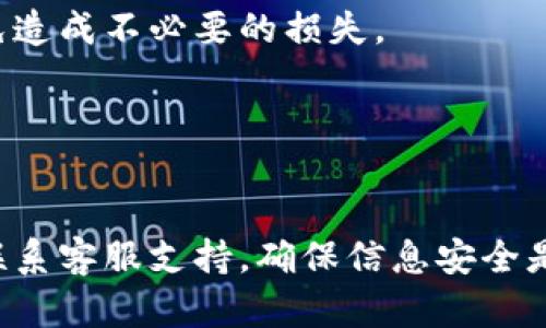 如何解决Tokenim忘记密码与助记词的问题？完整指南

Tokenim, 忘记密码, 助记词, 密码恢复/guanjianci

---

引言

在区块链和加密货币逐渐成为主流的今天，Tokenim作为一款备受关注的钱包应用，受到众多用户的欢迎。然而，随着人们对这种新兴技术的依赖，忘记密码和助记词的问题也变得日益突出。本文将深入探讨Tokenim用户在遇到忘记密码和助记词的情况下，该如何有效地进行解决。我们将为您提供一套完整的应对策略，确保您能够重新获得对您资产的访问权限。


Tokenim简介

Tokenim 是一个去中心化钱包，主要用于存储和管理加密货币。它以用户友好的界面和强大的安全性而受到广泛使用。Tokenim不仅支持多种主流加密货币，还提供了助记词和密码两种方式来保护用户资产。这使得用户可以轻松备份和恢复账户，但同时也带来了忘记密码和助记词的问题。一旦这些信息丢失，用户将面临失去访问权限的风险。


为什么会忘记密码和助记词？

很多用户在使用Tokenim的时候，由于生活琐事繁杂，可能会忘记他们设置的密码和助记词。具体来说，以下几点原因可能导致这种情况发生：

1. strong繁忙的生活节奏/strong：随着生活和工作的压力增大，用户会有意或无意地忽略某些重要的信息。

2. strong新用户使用体验不佳/strong：对于刚接触加密货币的新用户来说，由于对加密技术的理解不足，可能会选择简单易记的密码，进而导致安全性下降。

3. strong多设备使用/strong：在不同设备上使用钱包，用户可能会在不同场合下使用不同的密码，从而导致混淆。

4. strong助记词保存不当/strong：虽然助记词设计为便于记忆，但如果没有妥善保管，用户可能会因丢失而无法恢复账户。

综上，理解这些原因有助于用户在未来提高对密码和助记词的安全意识，减少此类问题的发生几率。


Tokenim忘记密码和助记词的解决方案

如果您不幸地忘记了Tokenim的密码或助记词，以下是几个可能的解决方案：

1. strong查看备份/strong：大多数用户在初次设置Tokenim时应该会备份助记词。请检查您是否有保存相关的备份文件或记录。这通常是最简单直接的恢复方式。

2. strong使用恢复功能/strong：Tokenim通常会提供一个密码恢复功能，用户可以尝试在登录界面输入自己的用户信息，然后点击“忘记密码”链接，系统会根据您的注册信息发送重置邮件或短信验证码。

3. strong联系客户支持/strong：如果以上两种方式均无法解决问题，请考虑联系Tokenim的客户支持。提供尽可能多的信息，例如注册邮箱、交易记录等，增强联系客服的成功率。

4. strong安全方面的建议/strong：无论是用户保护密码，还是妥善存放助记词，采取双重认证等安全措施都能有效减少此类问题的发生。

虽然恢复密码和助记词的过程可能令人沮丧，但采用以上措施可以显著提高找回账户的几率。


常见问题解答

在解决Tokenim忘记密码和助记词的问题时，用户通常会有一些常见疑问，我们将一一解答。

1. 为什么记忆密码和助记词那么困难？

对于许多用户来说，记忆复杂的密码和助记词挑战性极大。在数字时代，许多网站和应用都会对密码安全性提出较高要求，因此用户往往需要使用数字、字母、特殊符号的组合，这使得记忆变得困难。助记词虽然设计得相对易记，但在实际使用中，若用户不经常接触，仍可能在关键时刻遗忘。建议用户使用密码管理器来集中管理密码并加以保护；同时，及时复习助记词也能在一定程度上帮助记忆。

此外，心理因素也不容忽视，用户在繁忙或紧张的环境中，可能会更易失去对重要信息的记忆，因此在较为冷静的状态下进行备份和恢复工作效果会更佳。


2. 我是否可以手动破解我的Tokenim密码？

对此必须明确地说，不建议手动破解Tokenim密码，甚至其他任何金融账户的密码。这是因为：

1. strong法律风险/strong：尝试破解密码属于违法行为，可能会导致法律责任。即使是针对个人账户，也不能保证不触犯相关法律法规。

2. strong安全风险/strong：手动破解步骤可能引入恶意软件、安全漏洞等风险，导致更严重的财产损失。

3. strong时间和精力的浪费/strong：即使经过长时间尝试，也不一定能成功解锁账户，反而可能让您陷入更困境。

建议用户在忘记密码的情况下优先考虑官方提供的恢复途径、客户支持等渠道，通过正式途径解决问题。


3. 如果我丢失了助记词，我的资产会丢失吗？

助记词是恢复Tokenim账户的关键。如果用户丢失了助记词，理论上会无法再访问自己的资产。在这种情况下，资产并不会消失，而是储存在区块链上，但用户失去了解锁账户的权限。然而，重要的是要知道，由于每个Tokenim用户都是去中心化的钱包，平台不存储用户的密码和助记词，因此也无法帮助用户恢复。

阻止这种情况的最佳方法是确保助记词的安全保存，可以使用物理的方式记在纸上，以及使用密码管理器、加密的数字记录等工具进行保管。此外，对于一些较为重要的资产，建议定期进行备份和审查，以确保一旦出现任何问题，可以轻松恢复。 


4. Tokenim对于忘记密码和助记词的用户提供哪些支持？

Tokenim作为一种功能完备的钱包服务，其厂家通常会提供多种用户支持渠道。在涉及到忘记密码和助记词的用户问题时，Tokenim会通过以下几种方式提供帮助：

1. strong详细的帮助文档/strong：Tokenim通常会在其官方网站上提供详尽的用户指南，用户可以在此查看如何进行密码重置或者助记词的恢复。

2. strong邮箱和实时聊天支持/strong：用户可以通过提供自己的相关信息和问题需求，直接联系Tokenim的客户服务团队。一般来说，通过邮件或社交媒体也能联系到他们。

3. strong社区支持/strong：Tokenim还会建设用户社区，诸如论坛和社交账号，用户可以在这里互相分享遇到的问题以及解决方案。尤其是经验丰富的用户，可能会提供有用的建议。

总之，虽然遇到忘记密码和助记词的问题非常令人沮丧，但Tokenim凭借其优良的用户支持体系通常能够为用户提供相应的帮助，用户应在冷静的状态下，采取适当措施，尽早解决问题，以免造成不必要的损失。


结论

忘记Tokenim的密码或助记词不是个例问题，而是许多用户在日常使用中可能遇到的困扰。通过本指南中的策略与建议，用户可以更合理地解决相关问题。无论是通过备份、恢复功能，还是联系客服支持，确保信息安全是最重要的。希望每位用户都能定期关注自己的账户信息，采取恰当的保护措施，保证资产的安全。最后，祝愿所有Tokenim用户在加密货币的世界中，能够更加顺利地管理和使用自己的资产。
