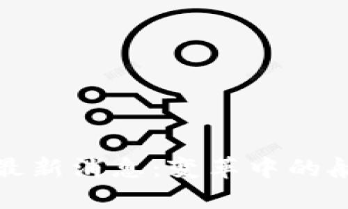 航运业区块链最新消息：变革中的航运与物流行业