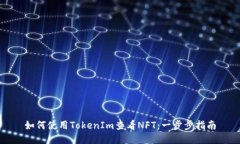 如何使用TokenIm查看NFT：一步步指南