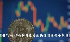 理解TokenIM：如何查看区块链信息的全新方式