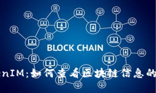 理解TokenIM：如何查看区块链信息的全新方式