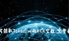 如何领取Tokenim的KCK空投：完整指南