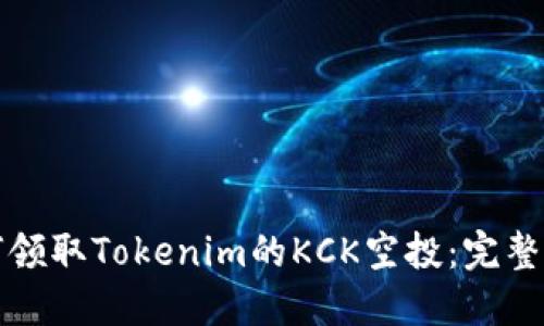 如何领取Tokenim的KCK空投：完整指南