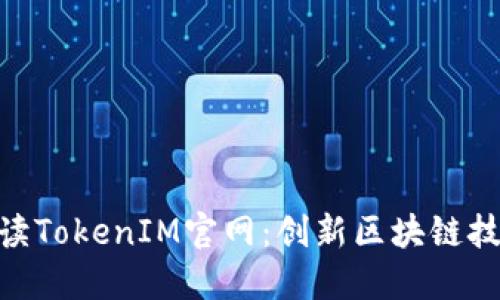 : 全面解读TokenIM官网：创新区块链技术的先锋