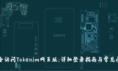 如何安全访问Tokenim网页版：详细登录指南与常见