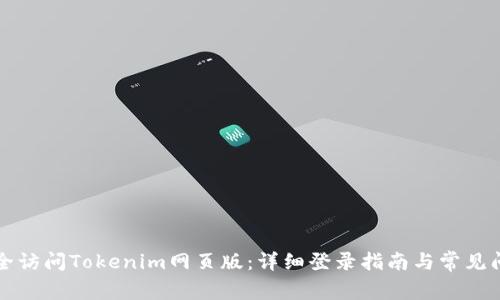 如何安全访问Tokenim网页版：详细登录指南与常见问题解析