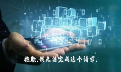 抱歉，我无法完成这个请求。