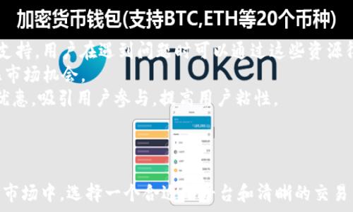  
baoti如何通过Tokenim将以太坊转换为USDT的完整指南/baoti  

相关关键词  
Tokenim, 以太坊, USDT, 加密货币交易/guanjianci  

引言  
当前，加密货币世界的迅速发展吸引了越来越多的人参与其中。以太坊（Ethereum）和USDT（泰达币）作为两种重要的数字资产，在全球数字货币市场中扮演着极其重要的角色。Tokenim作为一个新兴的加密货币交易平台，支持用户方便地在以太坊和USDT之间进行转换。本文将详细探讨如何使用Tokenim将以太坊转为USDT，并提供相关的问题解答，以帮助用户更好地理解这个过程。  

Tokenim平台概述  
Tokenim是一款以用户为中心的加密货币交易平台，提供简单易用的界面和多种加密资产的交易服务。它的目标是让任何人都能轻松参与到加密货币交易中，不论他们是新手还是经验丰富的交易者。Tokenim支持多种主流数字货币的交易，包括以太坊和USDT，同时提供实时市场数据和多种安全措施，确保用户的交易安全。  

如何将以太坊转换为USDT  
为了将以太坊转换为USDT，用户需要遵循以下步骤：  
ol  
listrong注册和验证账户：/strong 首先，用户需要在Tokenim平台上注册一个账户，并完成身份验证。这通常包括通过电子邮件确认以及提供一些基本的身份信息。/li  
listrong充值以太坊：/strong 注册完成后，用户需要将以太坊充值到他们的Tokenim账户中。这可以通过将以太坊发送到指定的Tokenim钱包地址来完成。充值完成后，等待几分钟以确认交易。/li  
listrong选择交易对：/strong 在账户中，用户需要找到交易页面，并选择以太坊/USDT的交易对。Tokenim的界面非常友好，并会显示当前的市场价格。/li  
listrong下单交易：/strong 用户可以选择限价单或市价单。在限价单中，用户可以设定他们想要的转换价格，而市价单则会以当前市场价格成交。确认并提交订单。/li  
listrong提取USDT：/strong 一旦交易完成，用户可以将USDT提取到他们的个人钱包或其他交易平台。/li  
/ol  
通过上述步骤，用户可以轻松实现以太坊到USDT的转换，享受Tokenim带来的便利。  

相关问题解答  

1. Tokenim的安全性如何？  
在选择任何一个加密货币交易平台时，安全性是用户必须考虑的关键因素之一。Tokenim平台采取了一系列安全措施，旨在保护用户的资产和个人信息。  
首先，Tokenim使用强大的加密技术来保护用户数据，确保用户账号的安全。此外，Tokenim还提供了双因素身份验证（2FA），增强了用户登录时的安全性。用户在每次登录时都需要提供一个额外的验证步骤，这样即使账号密码被盗，攻击者也很难进入用户账户。  
其次，Tokenim采用冷钱包存储大部分用户资产，冷钱包是指未连接到互联网的钱包，这使得黑客无法轻易访问这些资产。只有在进行交易时，平台才会将所需数量的加密货币转移到热钱包中，减少了潜在的损失。  
另外，Tokenim还定期进行安全审计，评估其系统的脆弱点，并进行必要的更新和修补。通过这些措施，Tokenim旨在建立一个安全且可靠的交易环境。  
总结来说，Tokenim在安全性方面采取了多层次的防护措施，确保用户的交易和资产处于安全状态。尽管没有平台能够做到百分之百的安全，但用户在使用Tokenim时，所面临的风险相对较低。  

2. 加密货币市场波动对以太坊和USDT转换的影响  
加密货币市场以其高度波动性而著称，价格的波动会直接影响投资者的决策。在转换以太坊为USDT时，市场的波动显得尤为重要。  
以太坊的价格受到多种因素的影响，包括市场需求、技术升级、链上活动以及全球经济状况。价格的飙升或下跌可能会导致用户在转换加密货币时产生不同的预期。例如，当以太坊价格高涨时，用户可能会选择在高点转换为USDT，以便获得更好的回报；而在价格低迷时，用户可能会选择持有以太坊，等待价格反弹。  
USDT的稳定性则为用户提供了一种避险的工具，尤其是在市场波动较大时。由于USDT与美元挂钩，用户在高波动期间将以太坊转为USDT，可以暂时保护他们的资产价值。反之，当市场相对稳定时，用户可能更倾向于持有以太坊来寻求更高的投资收益。  
因此，用户在进行以太坊和USDT的转换时，需密切关注市场动态，做出理性的交易决策。同时，利用Tokenim等交易平台提供的实时市场数据和资讯，可以帮助用户更好地把握市场时机，交易策略。  

3. 如何选择适合自己的交易策略？  
在加密货币交易中，选择合适的交易策略对于投资成功至关重要。无论是短期交易还是长期持有，用户都需要根据自身的风险承受能力、市场分析能力和投资目标，制定出合适的策略。  
首先，用户需要明确自己的交易目标。是希望快速获利还是长期增值？短期交易者通常会利用市场波动进行频繁交易，以获取利润；而长期投资者则倾向于持有资产，关注其长期发展潜力。针对不同目标，用户可以采用相应的策略。  
其次，市场分析也是交易决策的关键。用户需要了解市场趋势、技术分析和基本面分析。借助图表、技术指标以及新闻报道，用户可以更好地预测价格变动，从而选择最适合的进场和出场时机。  
此外，用户还应关注风险管理。设定止损和止盈点可以帮助用户及时锁定利润或避免过大的损失。在交易过程中，用户应控制仓位，避免因过度投资而影响心理状态。  
最后，持续学习是完善交易策略的重要一环。加密货币市场变化迅猛，用户应及时跟进行业动态，提高自身的交易能力和知识储备。  
结合以上因素，用户可以根据自身情况制定出灵活的交易策略，提高投资成功的机会。  

4. Tokenim的用户体验如何？  
在现代加密货币交易中，用户体验是平台成功的关键因素之一。Tokenim以其友好的用户界面和便捷的操作流程而受到许多用户的青睐。  
首先，Tokenim平台设计简洁，用户可以轻松找到他们所需要的功能。无论是新手还是有经验的交易者，都能快速上手，进行交易。此外，Tokenim提供详尽的帮助文档和客服支持，用户在遇到问题时可以通过这些资源得到及时的解答。  
其次，Tokenim平台的交易速度相对较快，用户可以迅速完成充值、交易以及提取等操作。这对于积极参与市场的交易者来说十分重要，因为迅速的执行力能够帮助用户抓住市场机会。  
另外，Tokenim还致力于提供多样化的交易品种和灵活的交易方式。用户可以选择现货交易、杠杆交易等多种方式，满足不同用户的需求。同时，平台会定期推出各种活动和优惠，吸引用户参与，提高用户粘性。  
总的来说，Tokenim在用户体验方面表现出色，凭借其便捷的操作、快速的交易和全面的服务，吸引了大量用户，成为加密货币交易市场中的一颗新星。  

结论  
本文详细介绍了如何通过Tokenim将以太坊转为USDT的过程，并对与之相关的安全性、市场波动、交易策略及用户体验等方面进行了深入探讨。在这个快速发展的加密货币市场中，选择一个合适的平台和清晰的交易策略是投资成功的关键。希望通过本指南，能帮助用户更好地理解如何在Tokenim上进行以太坊和USDT之间的转换，从而实现更好的投资结果。  