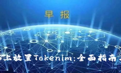 如何在EOS上放置Tokenim：全面指南与最佳实践