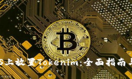如何在EOS上放置Tokenim：全面指南与最佳实践