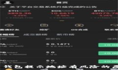   imToken 2.0 钱包提示地址有风险的原因及解决方案