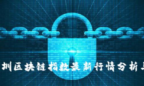 2023年深圳区块链指数最新行情分析与前景展望