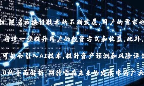 全面解析imToken 2.0：新版本的创新与变化
imToken, 数字钱包, 区块链, 以太坊/guanjianci

在这个数字化与区块链技术飞速发展的时代，钱包应用作为用户与加密资产之间的重要桥梁，显得尤为重要。imToken作为国内外知名的数字钱包应用，近期推出了全新的2.0版本。本篇文章将详细解析imToken 2.0的创新与变化，同时也将探讨其如何在未来的数字资产管理中占据重要地位。

imToken 2.0的新特性
imToken 2.0版本在用户体验、安全性和功能上都进行了全面的升级。首先，用户界面的设计更加人性化，操作流程更加简洁流畅，用户能够更轻松地进行资产管理。其次，新版本支持多种类型的数字资产，不仅包括以太坊和ERC20代币，还扩展到了更多的主流币种，为用户提供了更多选择。

在安全性方面，imToken 2.0引入了多重签名技术和生物识别认证，极大地提升了用户资产的安全保障。此外，新版本还加强了对智能合约的支持，使用户能够更加安全地进行去中心化金融（DeFi）操作。

imToken 2.0的用户体验升级
imToken 2.0在用户体验上做了许多。首先，它推出了个人资产总览功能，用户可以在一个界面上查看所有资产的总值和单个资产的具体情况。这一功能非常适合那些需要管理多种数字货币的用户。

其次，imToken 2.0的交易功能也得到了强化。用户可以通过快速交易模块，一键进行买卖操作，省去了繁琐的步骤。另外，交易历史透明化，用户可以实时看到自己的交易记录和资产变动，增加了对于财务状况的掌控感。

imToken在区块链生态中的角色
作为一款优秀的数字钱包，imToken不仅仅是一个简单的资产存储工具，它在整个区块链生态系统中也扮演着重要的角色。imToken通过支持多种区块链网络，成为用户与去中心化应用（DApp）之间的桥梁。不论是参与ICO，还是进行DeFi投资，imToken都能提供便捷的操作体验。

此外，imToken还积极参与社区建设，定期举行区块链行业的线上线下活动，促进用户与开发者之间的交流。这样的方式不仅提高了用户的参与感，也推动了整个区块链技术的普及和应用。

可能的相关问题

1. imToken 2.0如何提升用户的安全性？
imToken 2.0在提升用户安全性方面采取了多种措施。首先，其引入的多重签名技术，可以防止单个私钥泄露导致的资产损失。用户在进行重要交易时，需要通过多个签名来确认，极大提升了安全性。

其次，生物识别技术的引入也是一个重要的安全升级。用户在进行资金转出或重要操作时，可以选择Fingerprint、Face ID等生物识别方式进行身份验证，减少了密码泄露的风险。此外，imToken 2.0还提供了风险警示功能，用户若账户存在异常活动，将会收到及时的警告。

另外，imToken持续跟进最新的安全研究，定期进行安全性评估，确保用户的资产始终处于安全状态。总之，imToken 2.0通过多种手段为用户建立了一个相对安全的数字资产管理环境。

2. 使用imToken 2.0与其他数字钱包相比，有何优势？
imToken 2.0与其他数字钱包相比具有多个显著优势。首先，imToken在用户体验上进行了深度，界面友好，相较于一些复杂的数字钱包，imToken的易用性更强，特别适合新手用户。

其次，imToken 2.0在多链支持方面做得非常出色，用户可以在一个钱包中管理多个区块链的资产，省去了频繁切换钱包的麻烦。这一功能使得imToken成为一个通用的数字资产管理工具，能够满足不同用户的需求。

此外，imToken为用户提供了丰富的资源和教育材料，帮助用户了解区块链和数字货币的基础知识，从而降低其使用门槛。相比于其他钱包，imToken的社区活动和用户支持也更为活跃，形成了良好的生态系统。

3. 如何在imToken 2.0中安全地进行资产交易？
在imToken 2.0中，用户可以通过几个简单的步骤进行安全的资产交易。首先，确保你使用的版本为最新的imToken 2.0，更新到最新版本可以享受更好的安全性能和新功能。

其次，用户在进行交易前，应尽量开启生物识别或多重签名功能，确保交易的安全性。在交易之前仔细核对接收方地址，避免因为输入错误导致资产损失。此外，imToken 2.0提供的交易确认提示也是一个重要的安全措施，用户应仔细阅读这些确认信息。

最重要的是，用户在进行大额交易时可以考虑分批进行，以减少风险；而且也可以设置一些风险提示，比如将大额转账设置为手动审核，防止因自动操作导致的资产损失。总之，安全交易的关键在于多重确认和逐步实施。

4. imToken 2.0的未来发展方向是什么？
imToken 2.0作为一款领先的数字钱包，其未来发展方向将聚焦于进一步增强用户体验、拓展生态系统，以及持续改善安全性。随着区块链技术的不断发展，用户的需求也在不断变化，imToken需要灵活调整其产品战略。

未来，imToken可能会更加注重与其他区块链项目的合作，推出更多整合服务。例如，与去中心化金融（DeFi）平台的深度集成，将进一步提升用户的投资方式和收益。此外，imToken还可以考虑推出更多的增值服务，如资产管理平台、大数据分析、市场预测等，增强用户的使用粘性。

在安全性方面，imToken将继续跟进最新的技术趋势，积极实施各类网络安全防护措施，确保用户资产安全。此外，imToken还可能会引入AI技术，提升资产预测和风险评估的准确性，为用户提供更个性化的服务。

总之，imToken的未来充满希望，其将敏锐把握行业潮流，持续为用户提供优质的数字资产管理服务。以上就是对imToken 2.0的全面解析，期待它在未来的发展中为广大的数字资产用户带来更多惊喜。