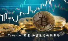 Tokenim 能量：加密生态的新革命