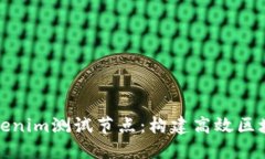深入了解Tokenim测试节点：构建高效区块链开发环