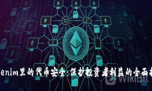 Tokenim里的代币安全：保护投资者利益的全面指南