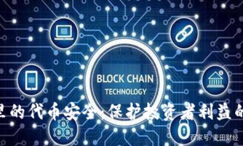 Tokenim里的代币安全：保护投资者利益的全面指南