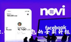 imToken 2.0：加密钱包的全新升级与用户指南