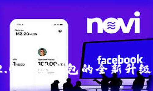 imToken 2.0：加密钱包的全新升级与用户指南