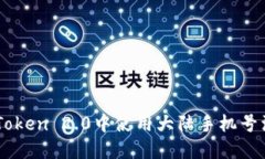 如何在ImToken 2.0中使用大陆手机号注册和验证