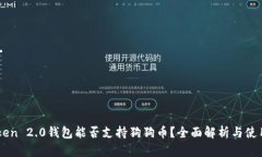 imToken 2.0钱包能否支持狗狗币？全面解析与使用指
