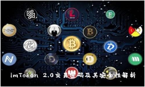 imToken 2.0交易密码及其安全性解析