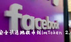 如何安全快速地提币到imToken 2.0地址