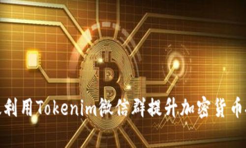 如何有效利用Tokenim微信群提升加密货币投资机会
