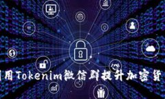 如何有效利用Tokenim微信群提升加密货币投资机会