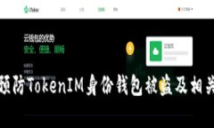 如何有效预防TokenIM身份钱包被盗及相关安全措施