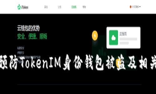 如何有效预防TokenIM身份钱包被盗及相关安全措施