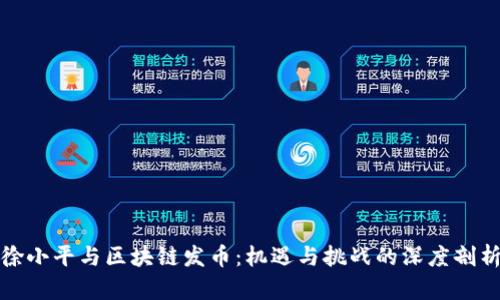 徐小平与区块链发币：机遇与挑战的深度剖析