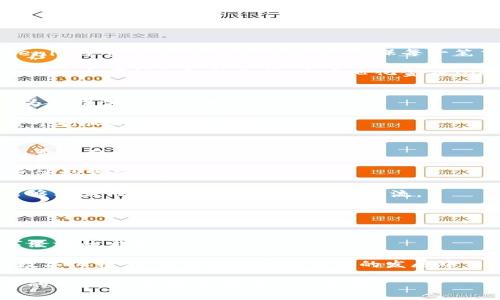 biao ti/biao ti中国电子货币的崛起与tokenim的发展/biao ti  
电子货币, tokenim, 区块链, 数字经济/guanjianci  

近年来，随着技术的不断发展和全球经济的变革，电子货币逐渐成为人们生活中不可或缺的一部分。尤其在中国，电子货币的变化不仅受益于用户的需求，也在国家政策的推动下蓬勃发展。Tokenim作为一种新兴的电子货币形式，在这个过程中也扮演了重要角色。本文将深入探讨中国电子货币的发展现状，Tokenim的工作原理及其对数字经济的影响等多方面内容。

一、中国电子货币的发展历程
中国的电子货币发展历程可以追溯到2000年代初期，最初以网络支付的形式开始崭露头角。随着互联网的普及，电子支付平台如支付宝、微信支付等迅速崛起，极大地方便了人们的日常消费。

进入2020年后，中国央行开始推进数字人民币的研究与试点工作，标志着国家对电子货币的重视程度达到了新的高度。数字人民币不仅方便了消费者的交易，也为国家提供了更好的货币监管手段，推动了人民币国际化进程。

二Tokenim的基本概念与工作原理
Tokenim是基于区块链技术开发的一种加密电子货币，其特点是去中心化、安全性高、透明度强。与传统的电子货币不同，Tokenim不依赖于中央机构，而是通过分布式网络进行交易和管理。

Tokenim的工作原理主要依赖于区块链技术。每一笔交易都会记录在一个公共账本上，这个账本是由网络中的所有节点共同维护的。这种模式在确保交易安全的同时，也降低了交易成本。用户可以通过Tokenim进行快速、小额的跨境交易，这在国际贸易中展现了其巨大的潜力。

三Tokenim对数字经济的影响
Tokenim的出现给传统经济模式带来了巨大的冲击，尤其是在支付、交易和投资方面。首先，Tokenim可以降低交易成本，提供更高的交易效率。传统的跨境支付通常涉及多个中介，但Tokenim可以实现直接交易，几乎消除了中介费用。

其次，Tokenim增强了用户的隐私保护。在传统的支付体系中，用户的交易数据往往被多个第三方机构收集和管理，而Tokenim的区块链技术确保用户的交易信息以加密方式处理，降低了信息泄露的风险。

四可能相关的问题

1. Tokenim与其他电子货币相比有哪些优势?
Tokenim与其他电子货币相比，最大的优势在于去中心化和安全性。由于操作不依赖于中央机构，用户的资金和信息不会因为中心化的管理而受到损失。此外，Tokenim采用了先进的加密技术，确保每一笔交易都能够安全、迅速地完成，增强了用户的信任感。同时，Tokenim的透明性意味着用户可以随时查看交易记录，了解资金的流动情况。

此外，Tokenim还具备良好的可扩展性，随着区块链技术的不断发展，Tokenim交易的速度和效率将会提高，这将进一步推动其应用领域的扩大。从传统的支付手段到未来可能的智能合约、去中心化金融（DeFi）等领域，Tokenim都将看到更为广阔的前景。

2. Tokenim的市场潜力如何?
考虑到全球数字经济的发展，Tokenim的市场潜力不可小觑。近年来，央行数字货币（CBDC）逐渐成为各国政府的关注焦点，Tokenim的核心理念与CBDC相辅相成，为其提供了新的发展机会。

此外，随着区块链技术的不断成熟，越来越多的企业开始尝试将Tokenim引入其业务中，以提高运营效率和透明度。这不仅有助于增加企业的竞争优势，也将推动整个行业的创新与发展。

3. 如何在中国有效使用Tokenim?
用户在中国有效使用Tokenim，首先需要选择一个可靠的平台进行交易。许多交易所和电子钱包支持Tokenim的存储和交易，用户应仔细了解每个平台的安全性和费用结构。

其次，了解相关的法律法规也是至关重要的。尽管Tokenim的快速发展引起了监管机构的关注，但在中国市场中，不同地区对电子货币的规定可能有所不同，用户需保持警觉，确保合规操作。

最后，用户可以参与Tokenim的社区，了解最新的发展动态和市场趋势，以便更好地把握投资机会。通过加入相关的在线论坛、社群，用户不仅能获取更多信息，也能够与其他投资者与使用者进行交流。

4. Tokenim的未来前景如何?
Tokenim作为一种新兴的电子货币，其未来前景被普遍看好。随着数字经济的快速发展，越来越多的行业和领域开始考虑使用Tokenim来提高效率和降低成本。

未来，Tokenim可能会在政府和金融机构的推动下，逐步被主流接受。随着各国央行对数字货币的探索和研究，Tokenim将可能与国家数字货币形成互补，加强数字经济的发展。

此外，随着用户认知的提高和技术的不断进步，Tokenim在跨境支付、供应链金融、智能合约等领域的应用将进一步深化。这将推动资本市场、消费市场等各领域的数字化转型，让Tokenim在未来的发展中占据重要一席之地。

总的来说，Tokenim作为中国电子货币的一部分，其不断发展将为用户、企业以及国家经济带来深远的影响。希望大家在了解Tokenim的过程中，能够抓住数字经济的新机遇，加速顺应时代的发展。